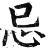 忌(明·印刷字体·洪武正韵)