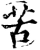 苦(宋·印刷字体·增韵)