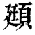 頲(清·印刷字体·康熙字典)