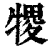 㹄(清·印刷字体·康熙字典)
