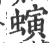 螾(宋·印刷字体·广韵)