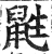 鼪(明·印刷字体·洪武正韵)