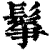 鬇(清·印刷字体·康熙字典)