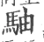 駎(宋·印刷字体·广韵)