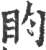 盷(宋·印刷字体·广韵)