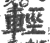 輕(宋·印刷字体·广韵)