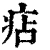 痁(清·印刷字体·康熙字典)