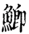 鲫(宋·印刷字体·增韵)