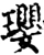 璎(宋·印刷字体·增韵)