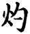 灼(宋·印刷字体·增韵)