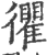 忂(宋·印刷字体·广韵)