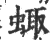 𧌗(宋·印刷字体·广韵)