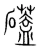 礚(宋·传抄·集篆古文韵海)