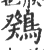 䳫(宋·印刷字体·广韵)