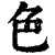 色(清·印刷字体·康熙字典)