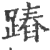 蹖(宋·印刷字体·广韵)