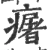 廜(宋·印刷字体·广韵)