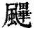 䬛(清·印刷字体·康熙字典)