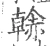 𧹳(宋·印刷字体·广韵)
