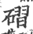 磖(宋·印刷字体·广韵)