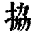 拹(清·印刷字体·康熙字典)