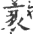 衺(宋·印刷字体·广韵)