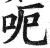 呃(明·印刷字体·洪武正韵)