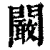 阚(清·印刷字体·康熙字典)