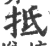 抵(宋·印刷字体·广韵)