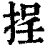 挰(清·印刷字体·康熙字典)