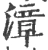 漳(宋·印刷字体·广韵)