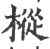 枞(宋·印刷字体·广韵)