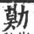 𠢓(宋·印刷字体·广韵)