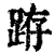 𨀛(清·印刷字体·康熙字典)