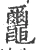 𪓿(宋·印刷字体·广韵)