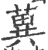 䔬(宋·印刷字体·广韵)