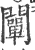 阐(宋·印刷字体·广韵)