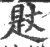 𣈡(宋·印刷字体·广韵)
