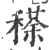 䅷(宋·印刷字体·广韵)