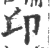 卬(宋·印刷字体·广韵)
