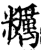 糲(宋·印刷字体·增韵)
