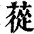 苁(清·印刷字体·康熙字典)