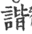 谐(宋·印刷字体·广韵)