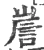 𡹼(宋·印刷字体·广韵)