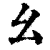 幺(清·印刷字体·康熙字典)