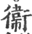 衞(宋·印刷字体·广韵)