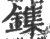 鏶(宋·印刷字体·广韵)