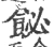 飶(宋·印刷字体·广韵)