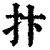 抃(清·印刷字体·康熙字典)