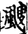 颼(宋·印刷字体·增韵)